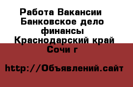 Работа Вакансии - Банковское дело, финансы. Краснодарский край,Сочи г.